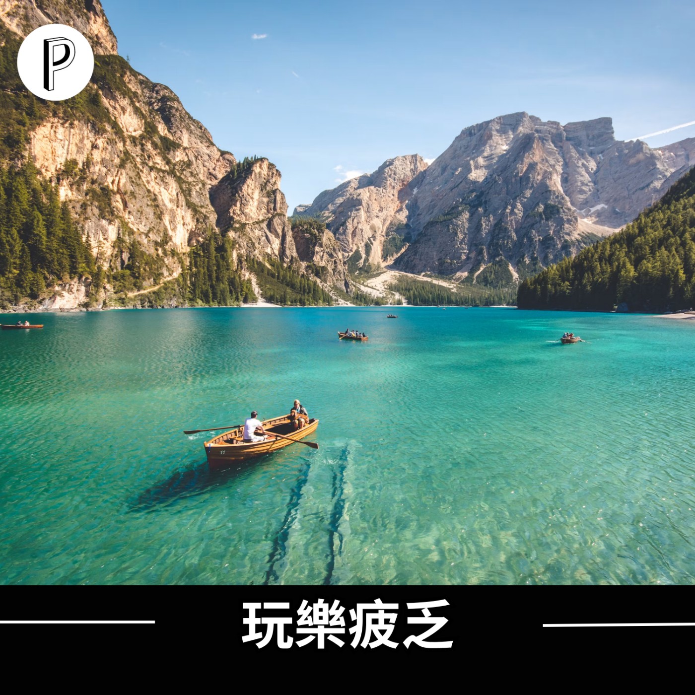 EP6【閒聊系列4】出國旅遊開始疲乏?玩到最後懷疑人生 ? 帕克隨便聊Podcast episode artwork