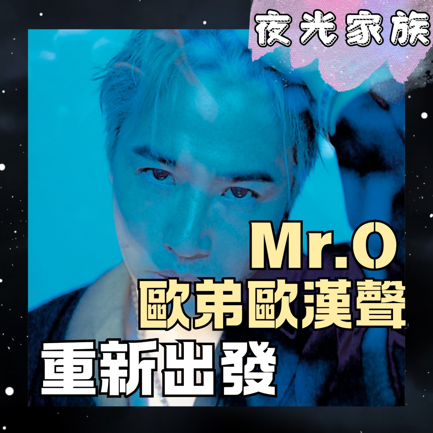 【撕下模仿標籤!歐漢聲睽違多年渴望找回最真實的聲音!】專訪:Mr.O 歐弟歐漢聲 | 2026.09.01 飛碟聯播網《夜光家族》