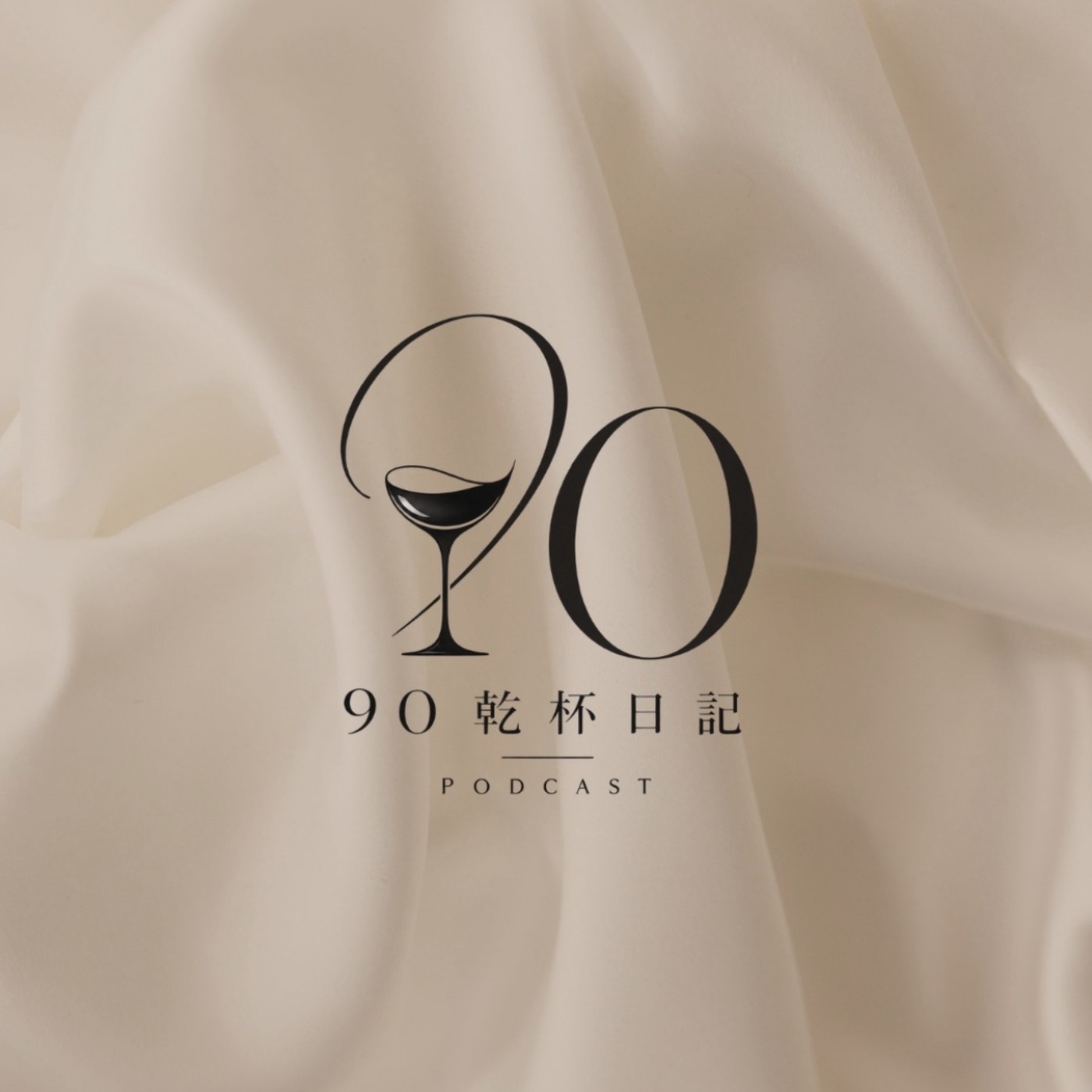 90乾杯日記