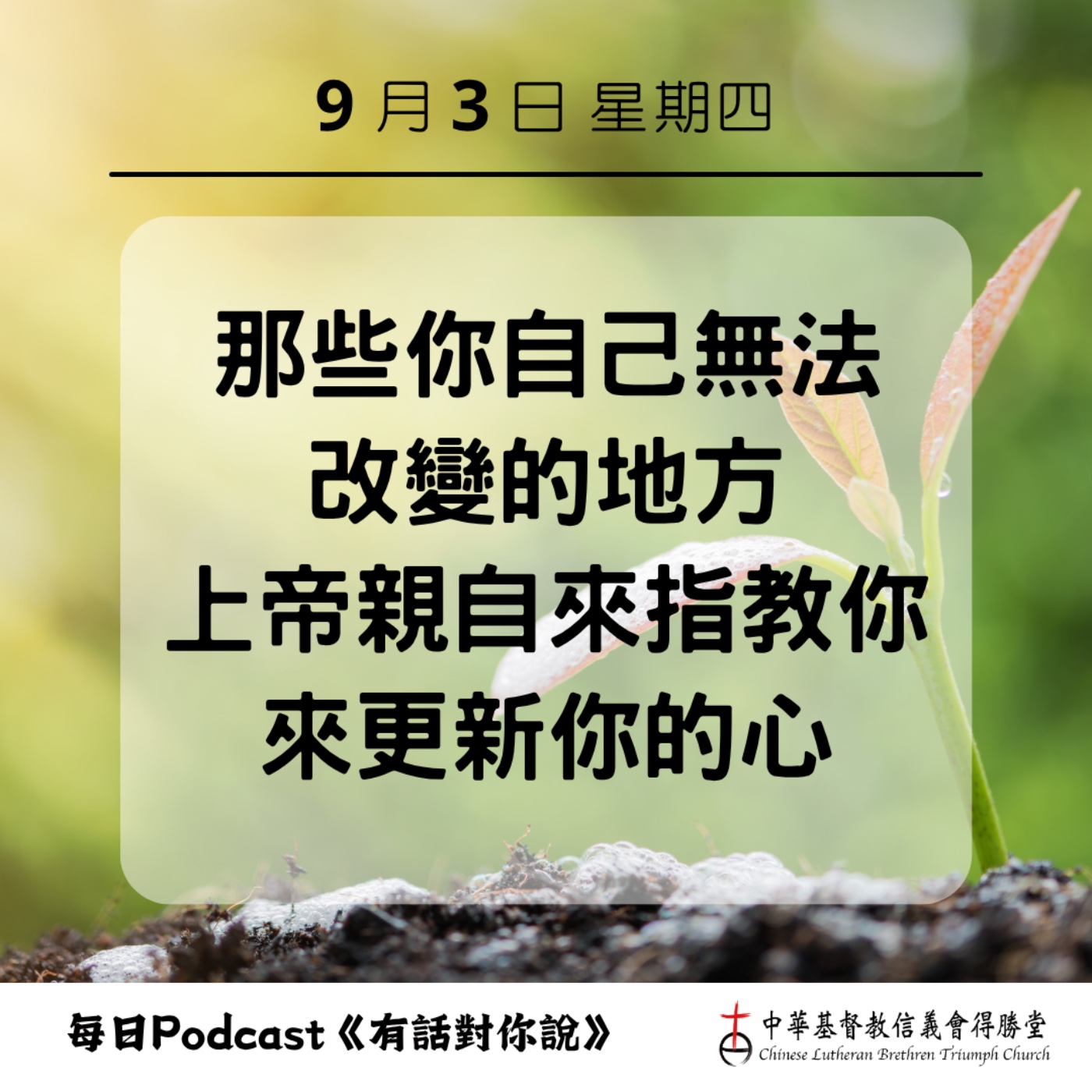 20260903上帝能夠改變我們 episode artwork