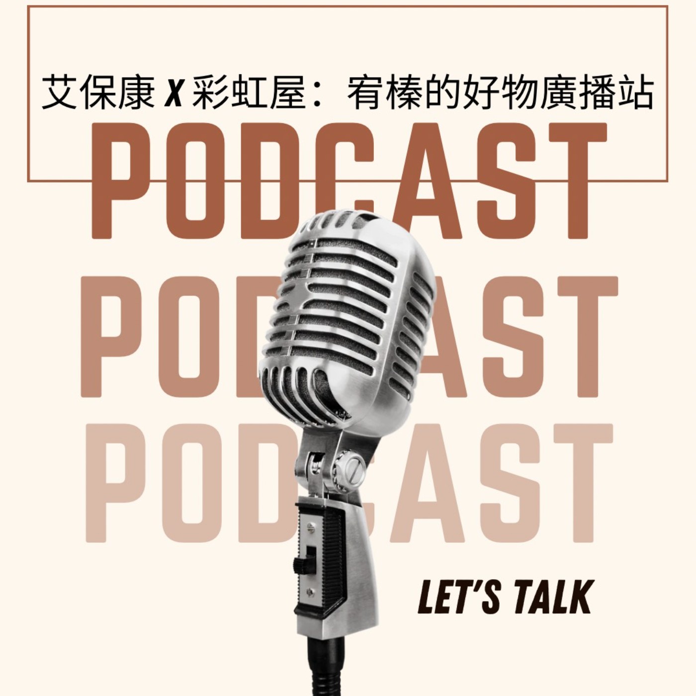 艾保康x彩虹屋 宥榛的好物廣播站