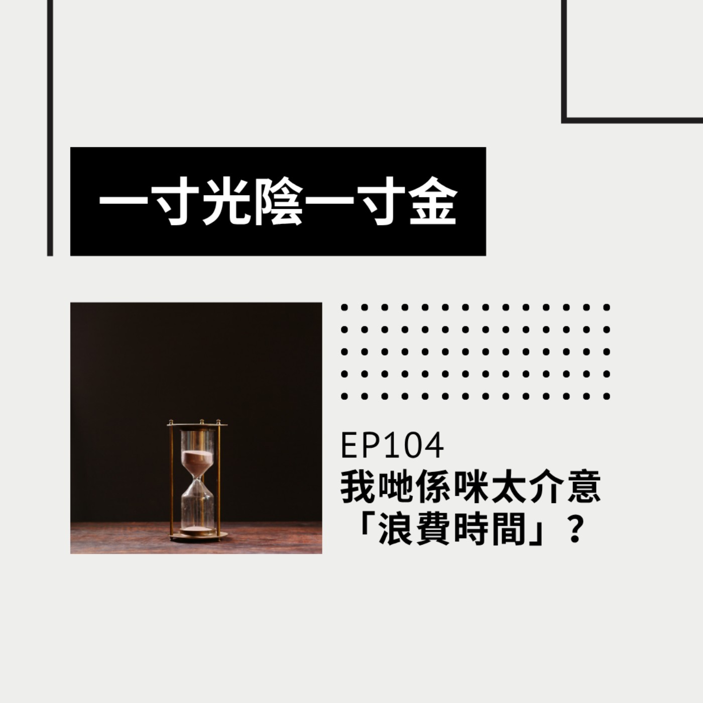 EP104| 一寸光陰一寸金 我哋係咪太介意「浪費時間」？ | 廣東話podcast