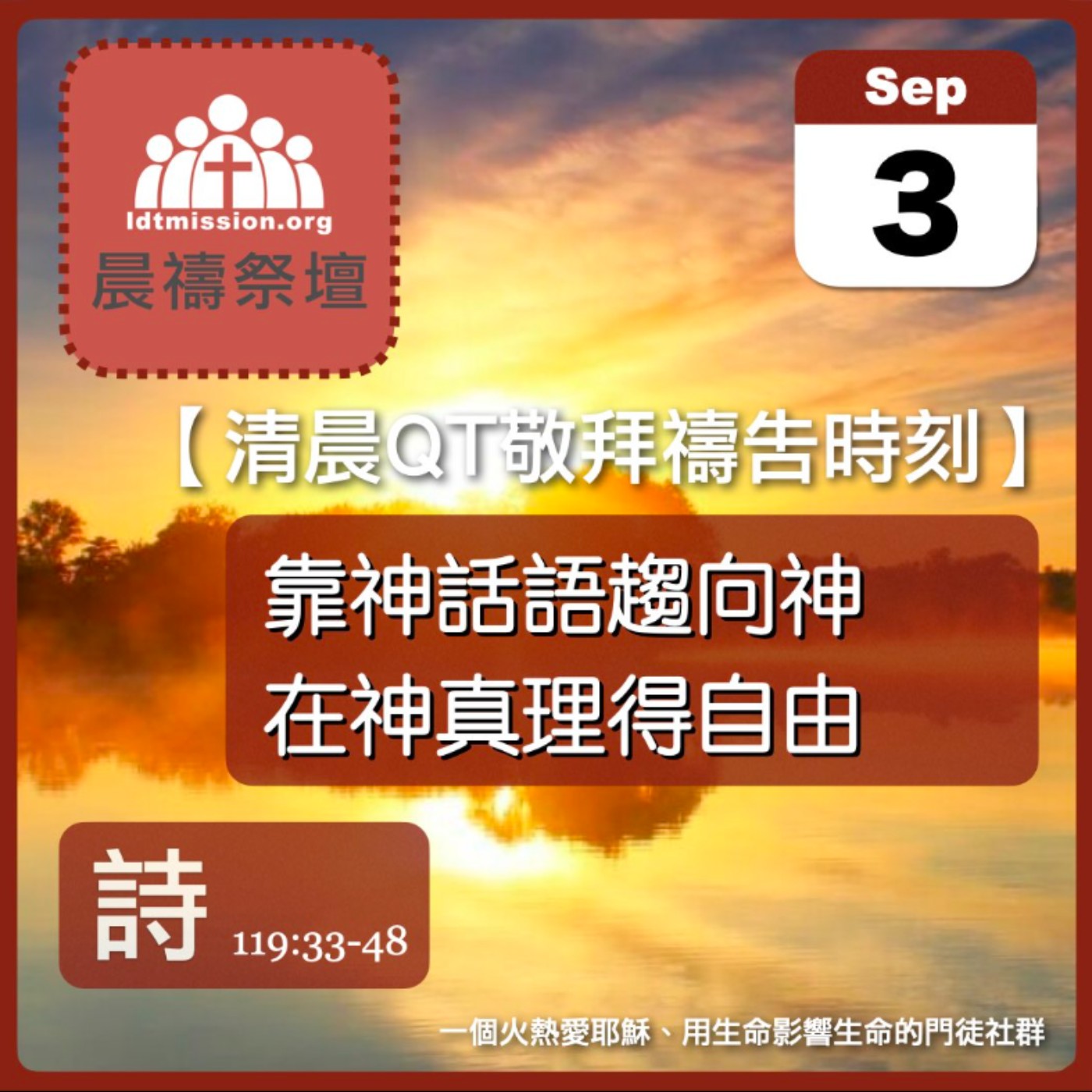 2026-09-03【清晨 QT 敬拜禱告時刻】靠神話語趨向神在神真理得自由〔詩篇119:33-48 EP160〕 episode artwork