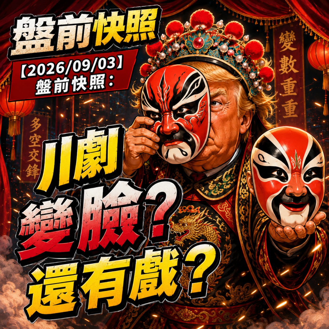 【2026/09/03】盤前快照：川劇變臉？還有戲？ episode artwork