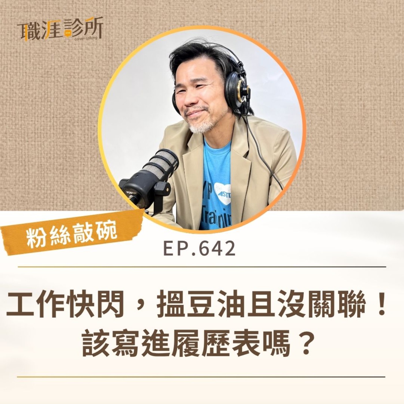 EP642【粉絲敲碗】工作快閃,搵豆油且沒關聯!該寫進履歷表嗎?