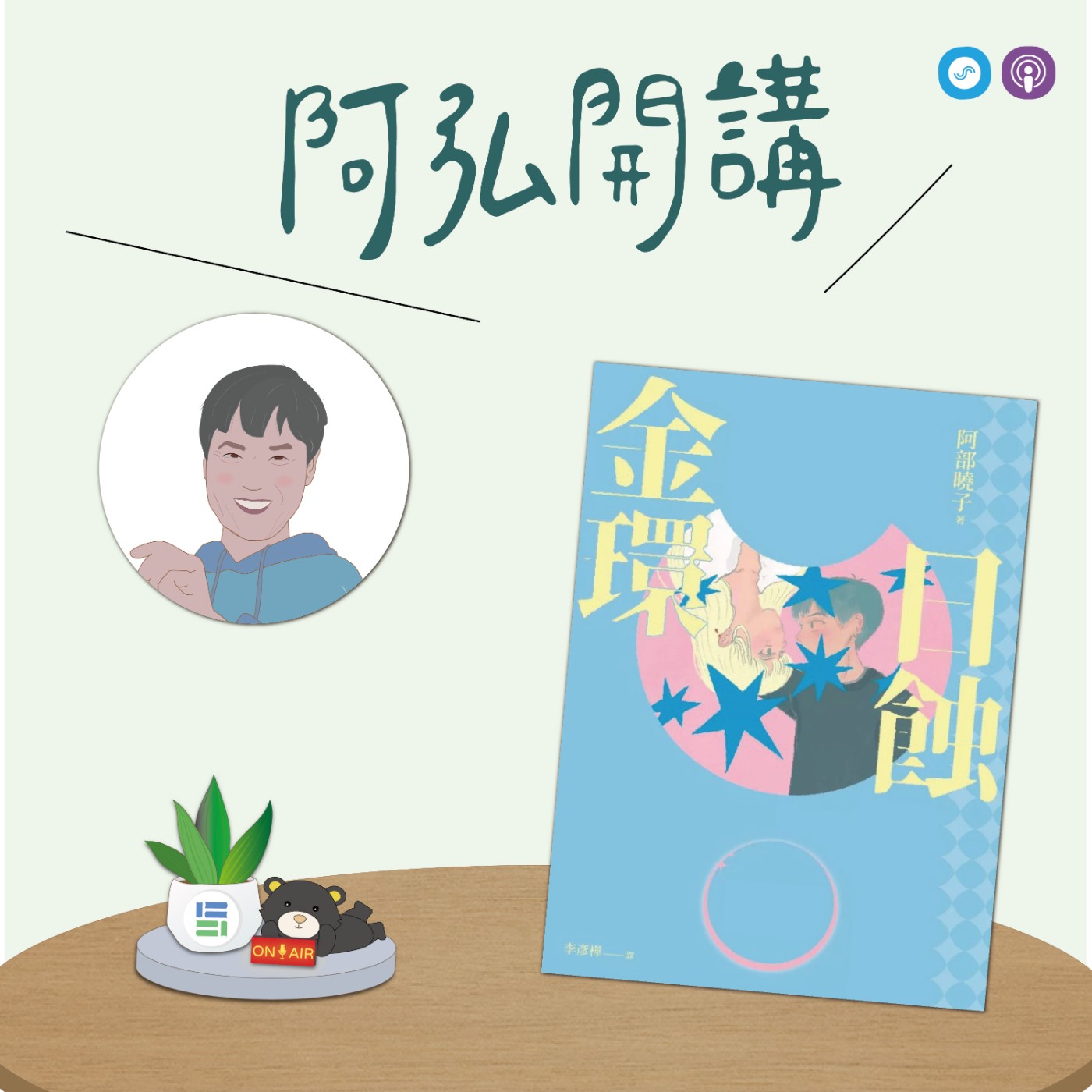 EP179｜「阿弘開講」~讀小說 懂心理~ 一圈光，照出誰的謊？——從《金環日蝕》聊詐騙心理學 episode artwork