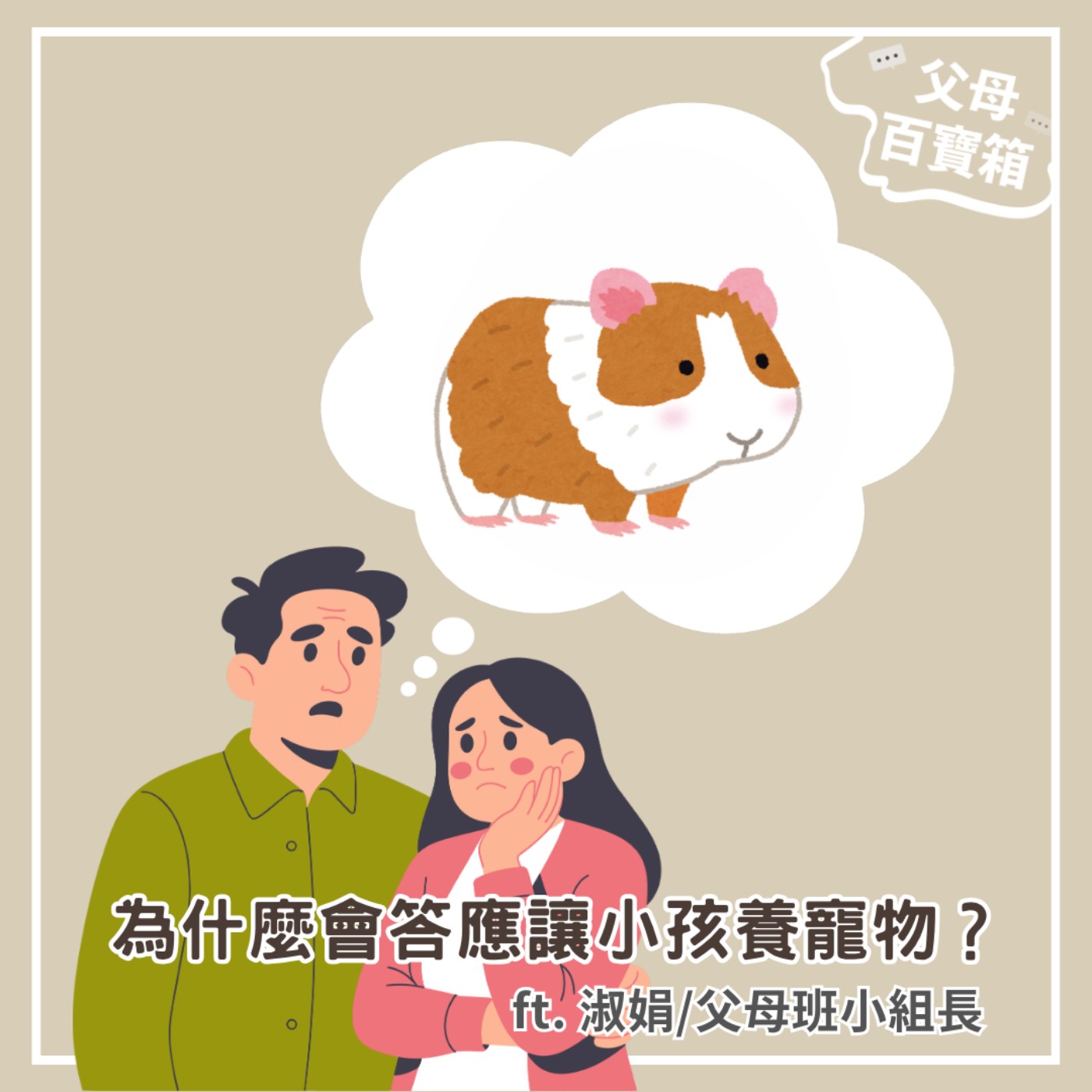 【父母百寶箱】為什麼會答應讓小孩養寵物？ episode artwork