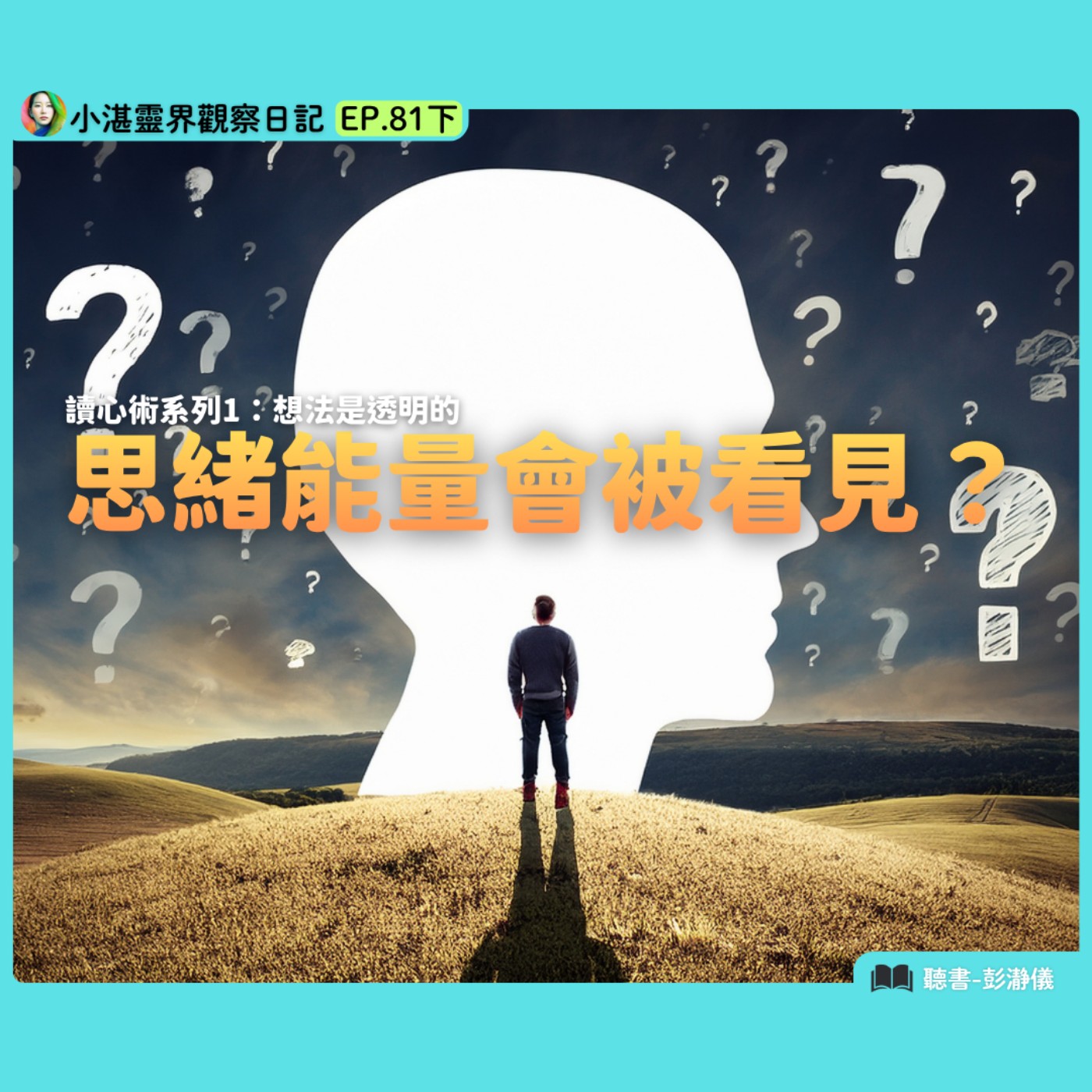 讀心術系列 1：想法是透明的　思緒能量會被看見？ 靈界觀察者小湛 X 主持人彭瀞儀｜小湛靈界觀察日記 EP81 下