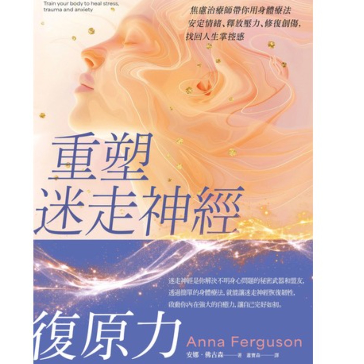 《重塑迷走神經復原力》（上）從身體療法安定情緒找回人生掌控感 episode artwork