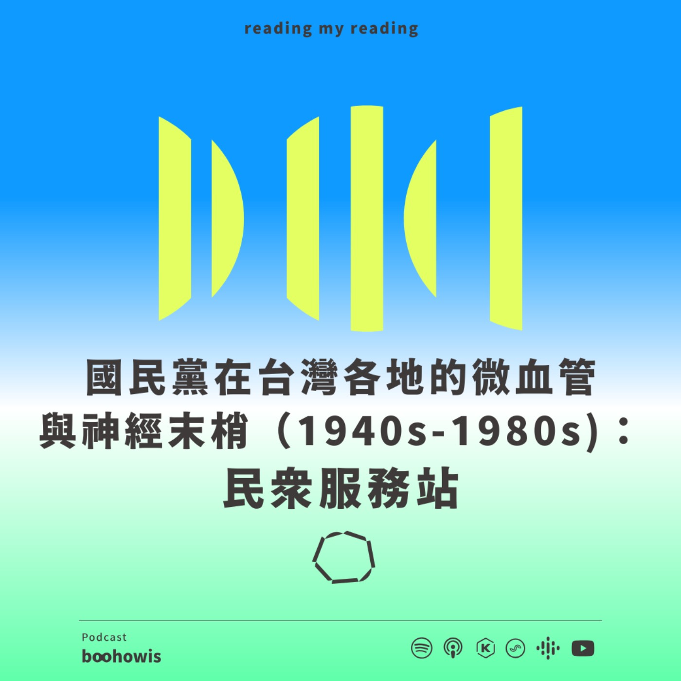 國民黨在台灣各地的微血管與神經末梢（1940s-80s)：民眾服務站｜最近看什麼