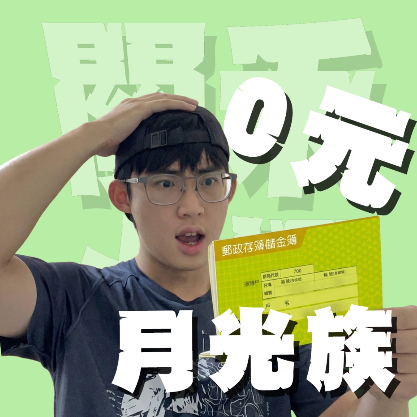 人生關鍵字EP89｜月光族｜購物車上永遠都有還沒結帳的東西怎麼辦？一直追求高CP值的扣鬼男友好想放生！ episode artwork