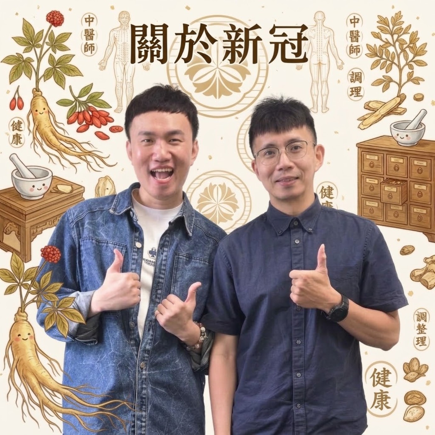 EP185 🌱 (feat. 本師堂中醫 / 張剛瑜醫師) 又有人確診了？現在新冠跟以前不一樣了！中醫師教你辨別感冒與新冠的差別與調理密技 episode artwork