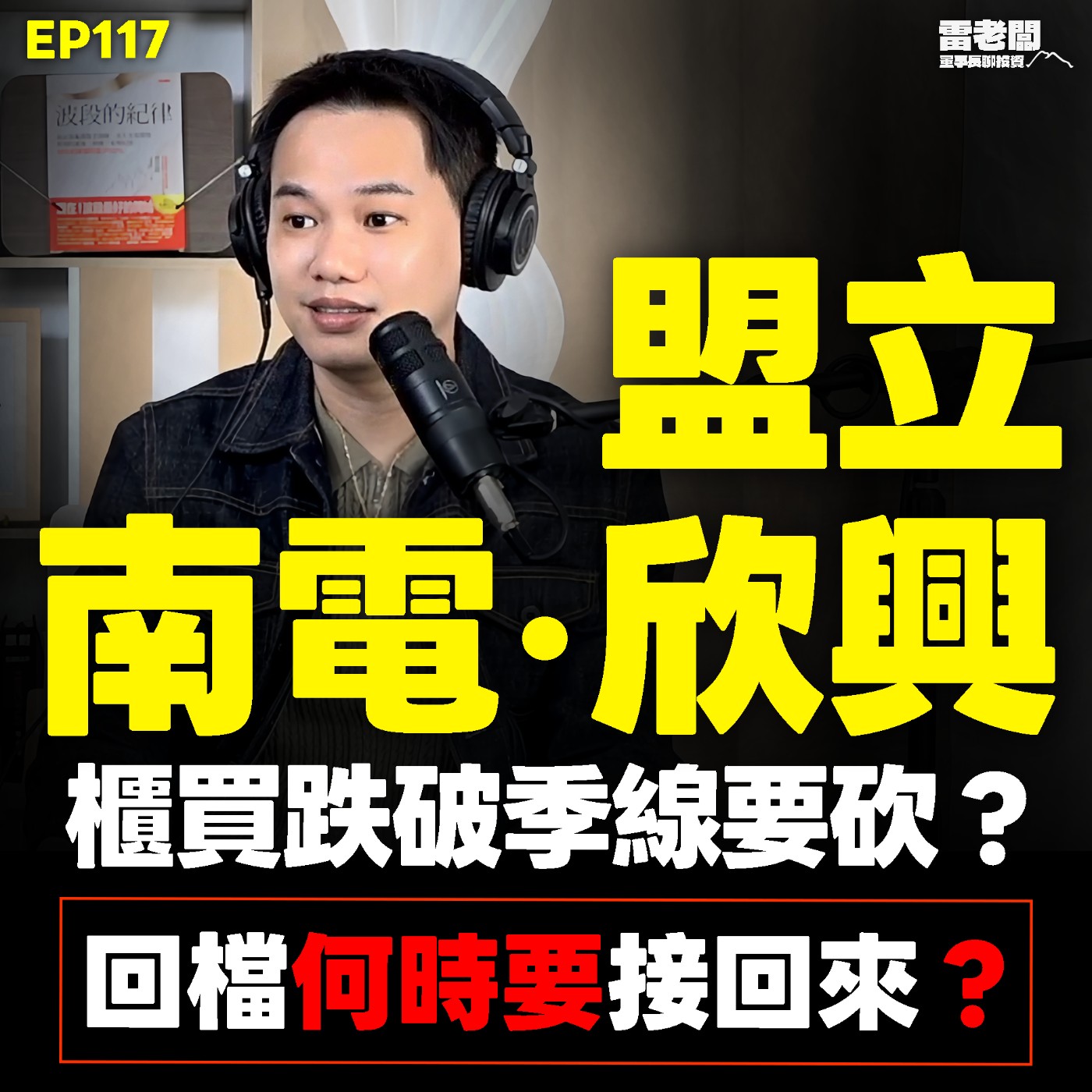 EP117｜南電怎麼了？何時接回ABF？個股季線上下建議？