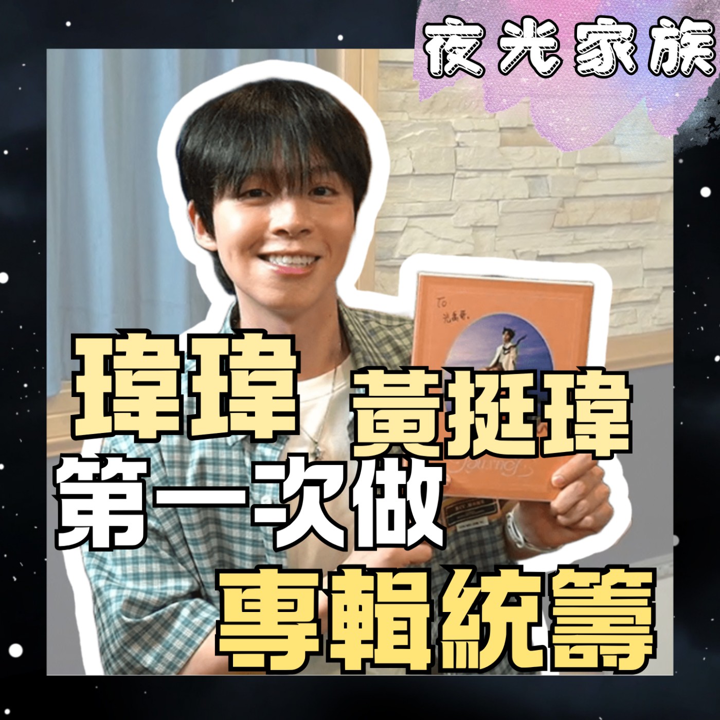 【從百萬Youtuber到全能音樂人!瑋瑋用音樂包裹的溫柔與堅持】專訪:瑋瑋黃挺瑋 | 2026.09.02 飛碟聯播網《夜光家族》