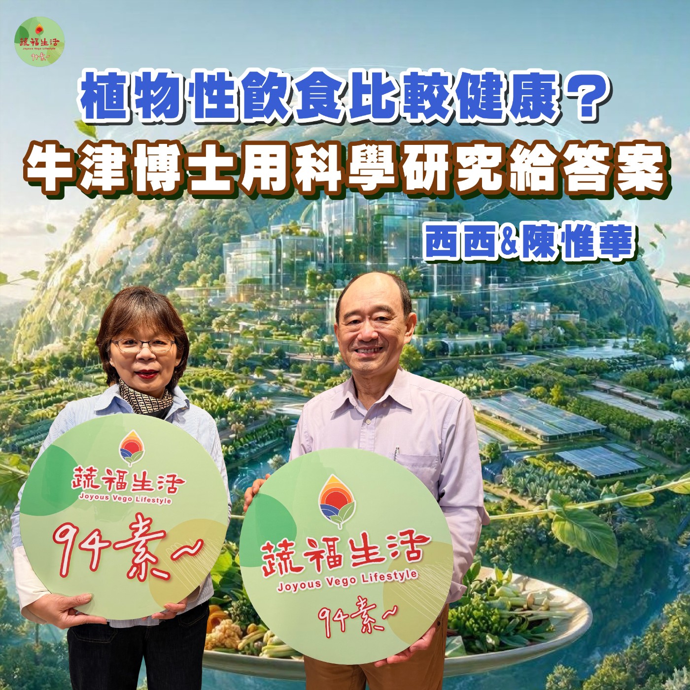 蔬福生活94素/ 陳惟華EP44｜植物性飲食比較健康？牛津博士用科學研究給答案 episode artwork