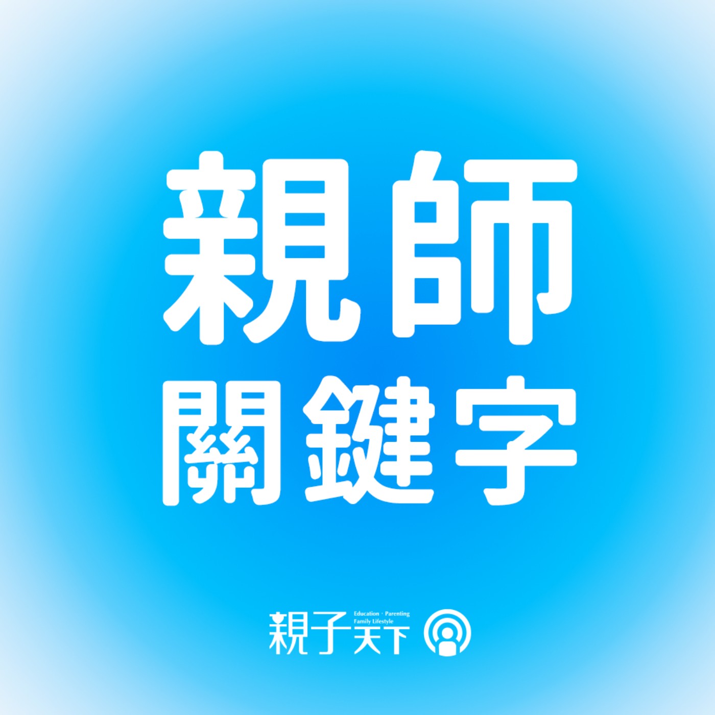 女兒吐槽「這些 AI 都有，我幹嘛還要背？」微軟 AI 技術長陳佩君談未來必備素養 ft.陳佩君｜親師關鍵字 EP.111 episode artwork
