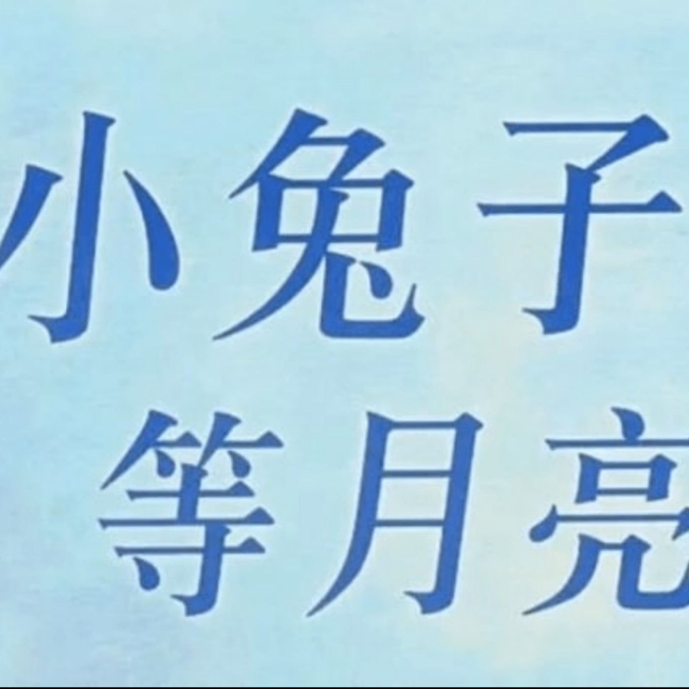 繪本故事 | 小兔子等月亮