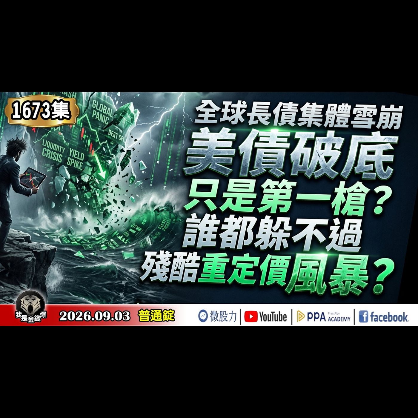 全球長債集體雪崩！美債破底只是第一槍？誰都躲不過這場殘酷的重定價風暴？《我是金錢爆》普通錠 2026.0903 #大K分析師(曾煥文) #財經V怪客(馮泉富) #黃啟乙(台股|美股|AI債市|通膨) episode artwork