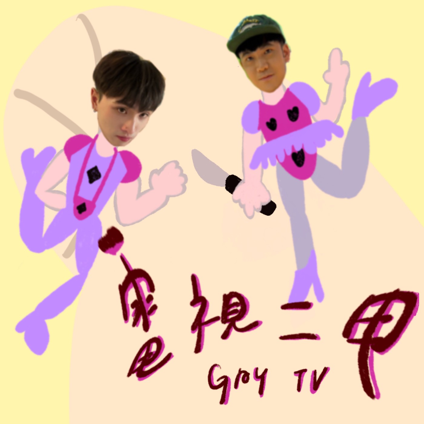 EP2｜外交官光榮歸國？我們為什麼消失了這麼久？（誰問了） episode artwork