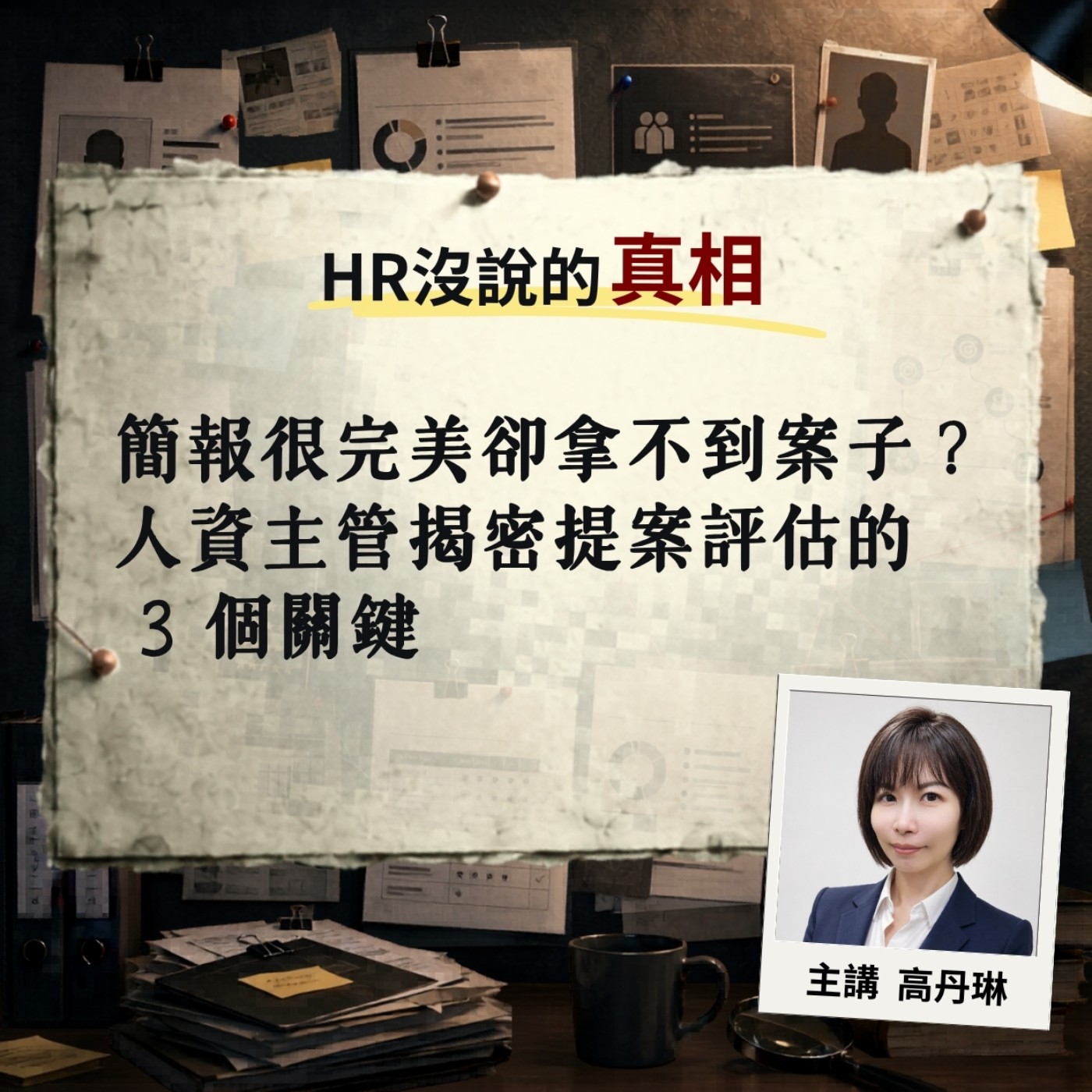 EP15 | 簡報很完美,卻拿不到案子?人資主管揭密企業提案評估的 3 個關鍵層次 Ft.高丹琳老師【HR沒說的真相】 #教育訓練 #需求訪談 #人資主管 #HRD