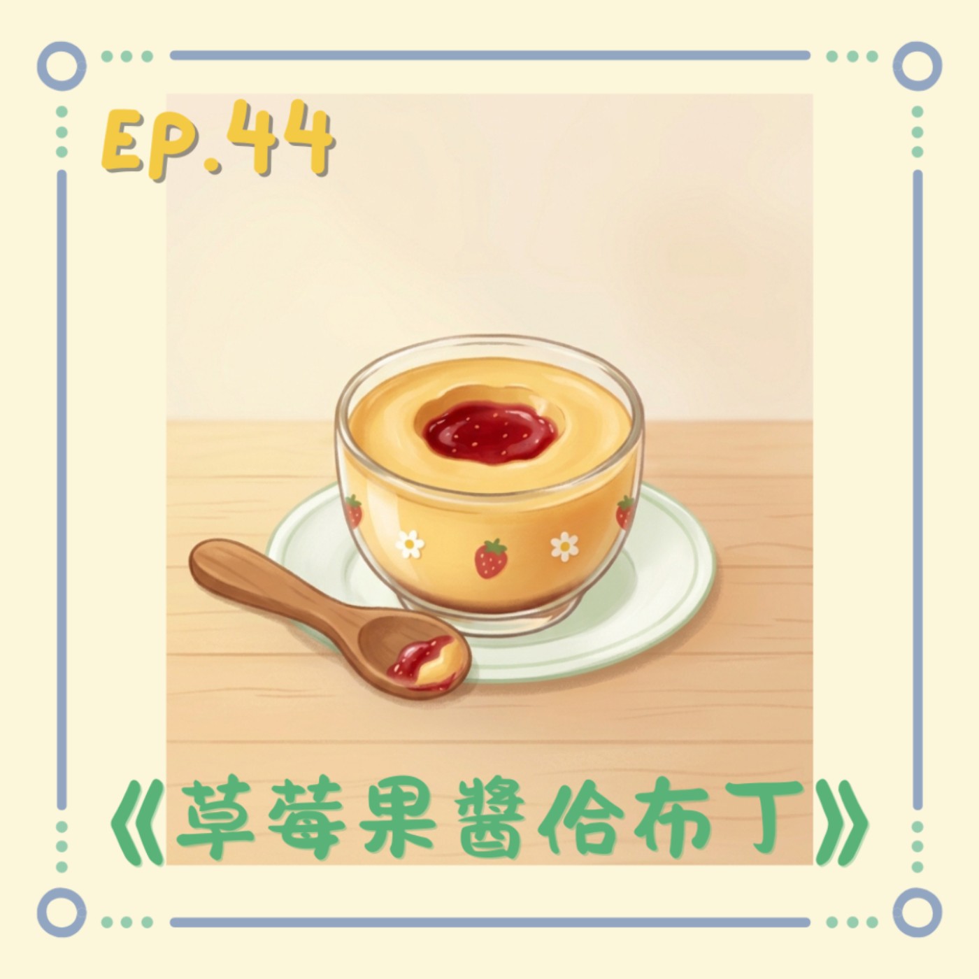 EP44《草莓果醬佮布丁》｜小澄原創故事 episode artwork