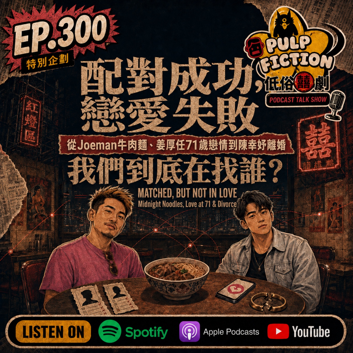 配對成功，戀愛失敗： 從Joeman牛肉麵、 姜厚任71歲戀情到陳幸妤離婚， 我們到底在找誰？  MATCHED, BUT NOT IN LOVE  Midnight Noodles, Love at 71 & Divorce 第五季S05EP300集 episode artwork
