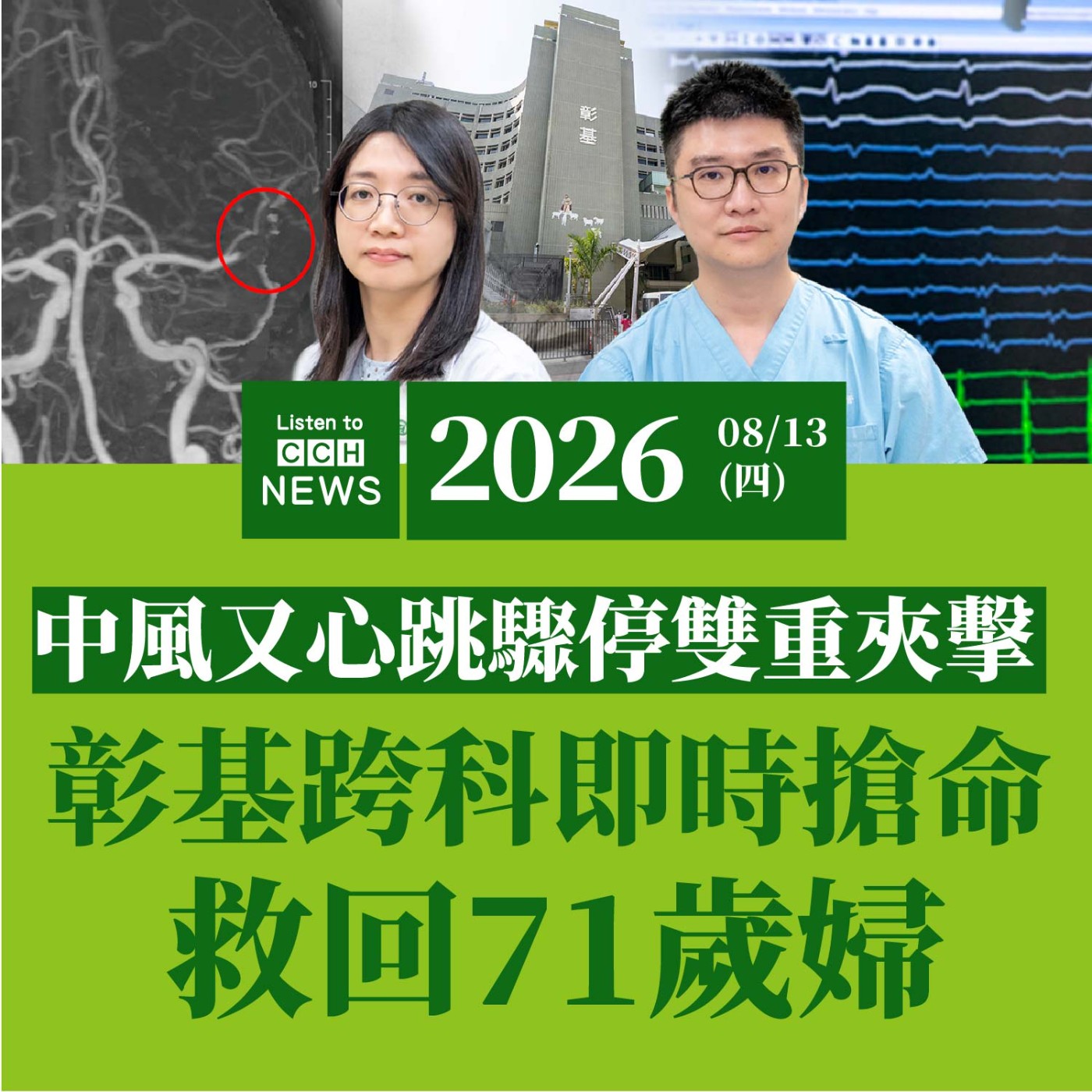 中風又心跳驟停雙重夾擊　彰基跨科即時搶命救回71歲婦 episode artwork