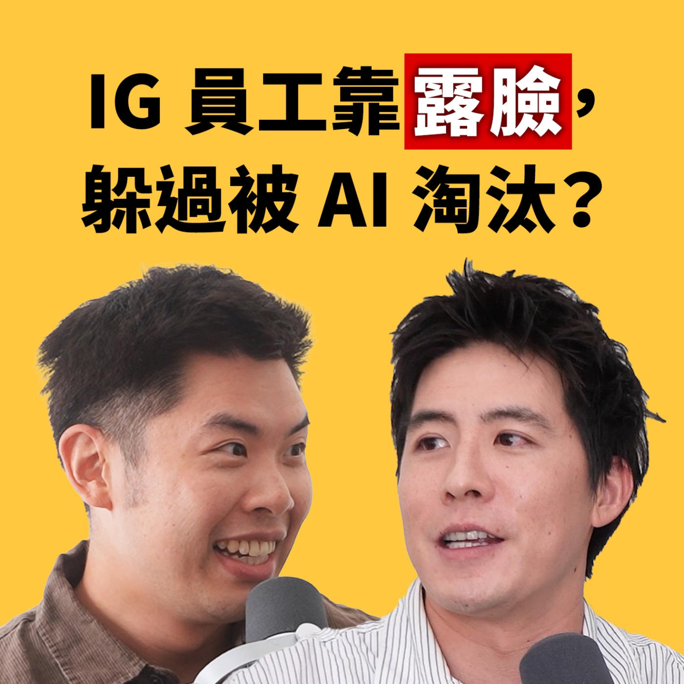 EP174｜裁員危機變轉機？只有ＯＯ不會被 AI 取代！feat. IG 裁員倒數——Evan
