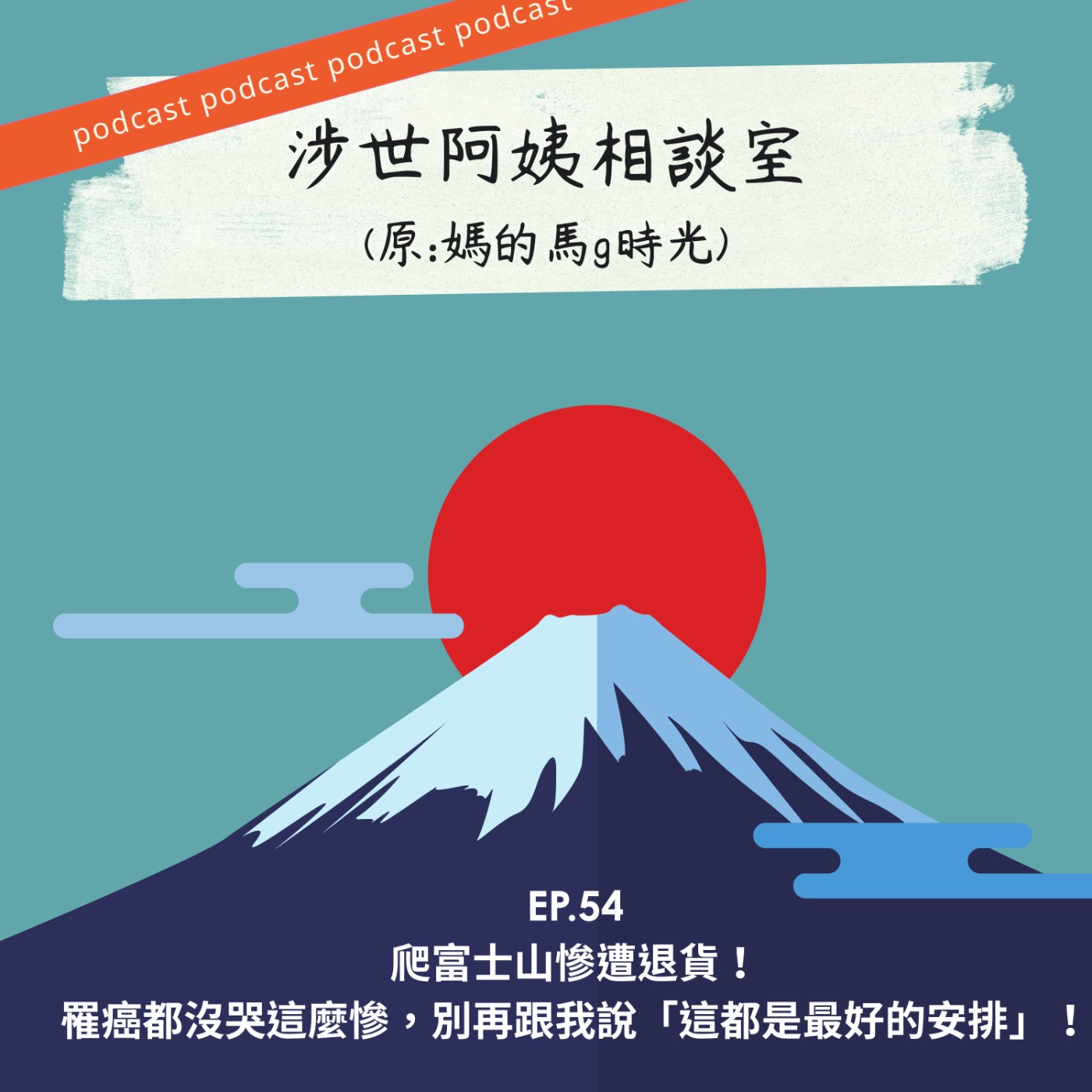 EP54. [涉心事] 爬富士山慘遭退貨！罹癌都沒哭這麼慘，別再跟我說「這都是最好的安排」！ episode artwork
