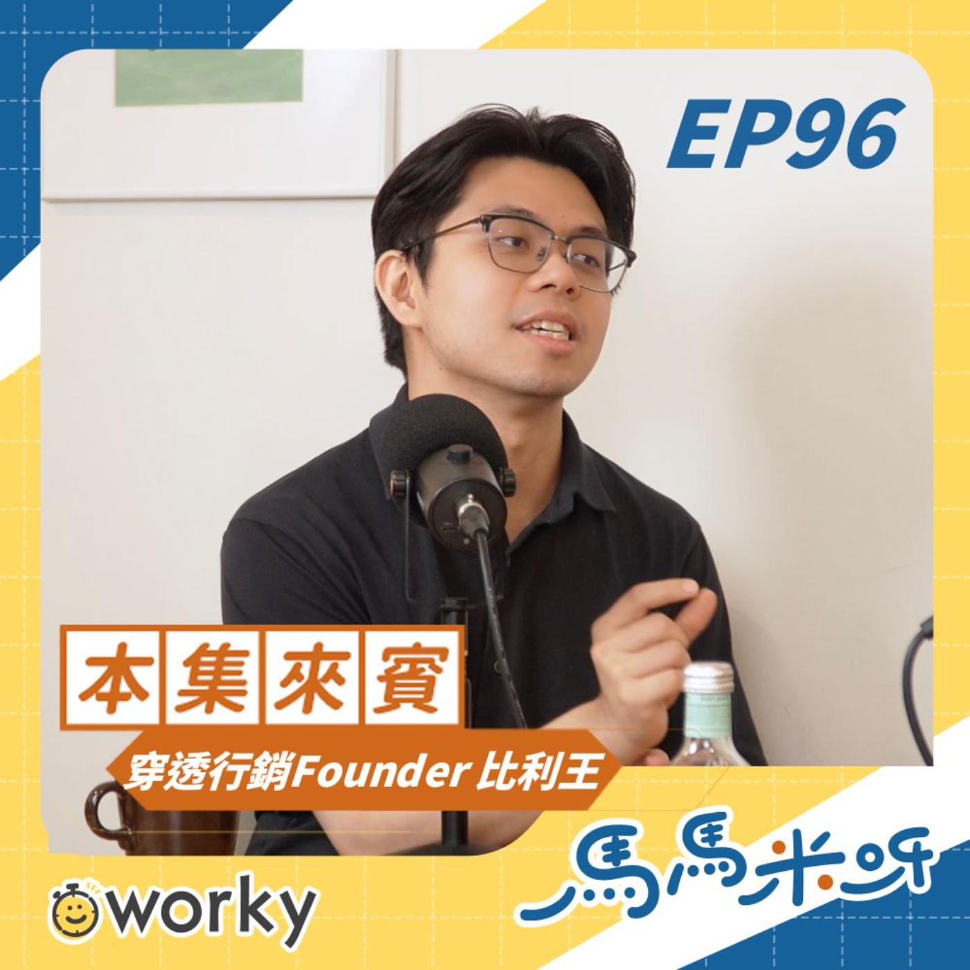 Ep96 穿透行銷Founder 比利王 | 這行業做自媒體一定中？！為什麼有些人總是翻不了身？！身為老闆竟也被職場霸凌過？！| 馬馬米呀 | 小馬/馬哥&米姐 | podcast 工作 職場 創業 行銷 短影音  吾二會社