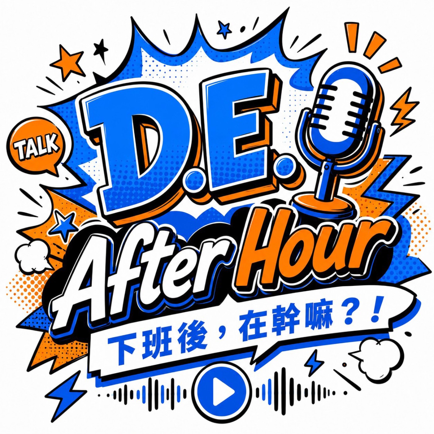 D.E. After Hour 下班後 , 在幹嘛?!
