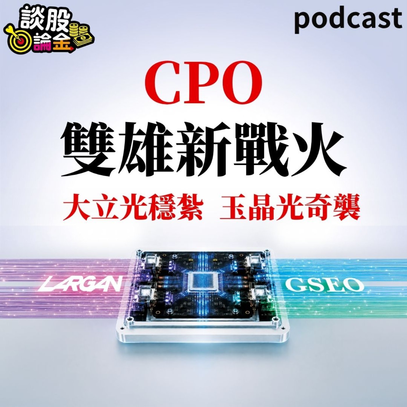 CPO雙雄新戰火 大立光穩紮 玉晶光奇襲【談股論金 EP135】 episode artwork
