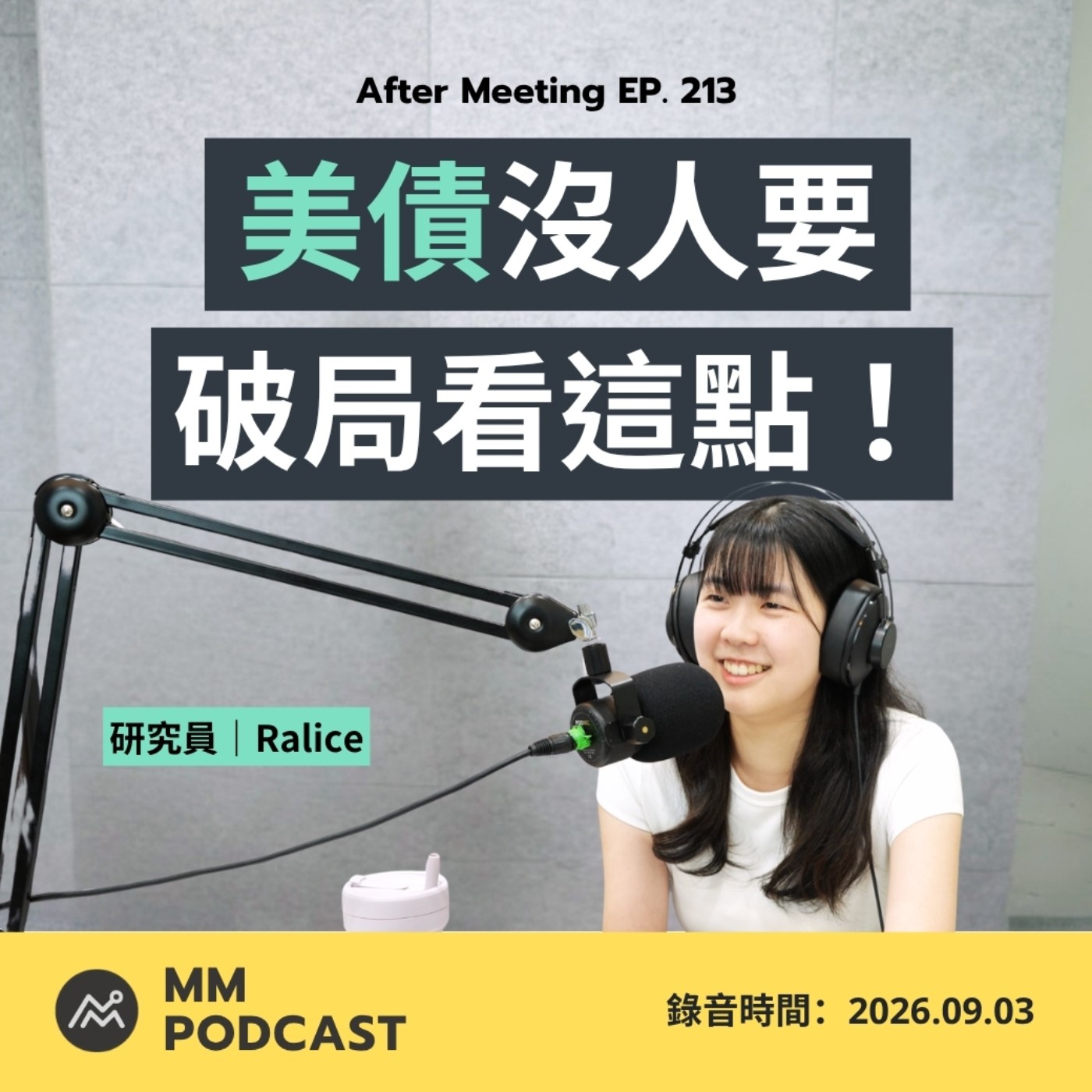 After Meeting EP. 213|長債殖利率持續創高!美國要怎麼救?