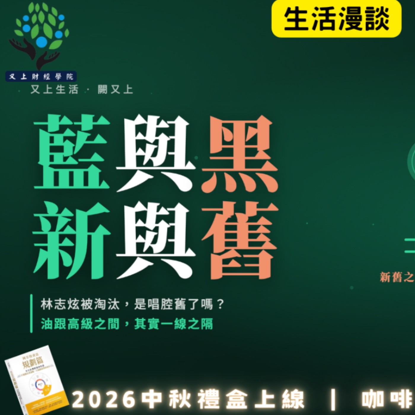 【又上生活漫談# 310】『 藍與黑,新與舊 』 | 2026 中秋禮盒 上架 | 阿甘投資法:規劃篇 | 會員訂閱 | 闕又上 2026.9.4