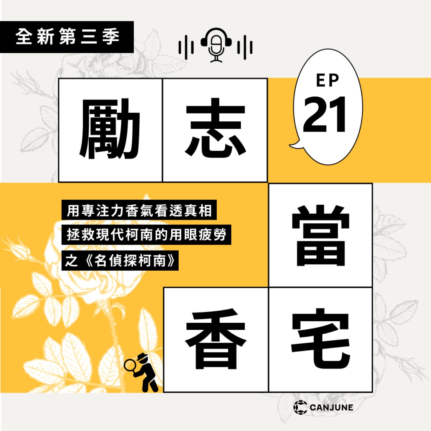 勵志當香宅 - EP21 用專注力香氣看透真相，拯救現代柯南的用眼疲勞之《名偵探柯南》  episode artwork