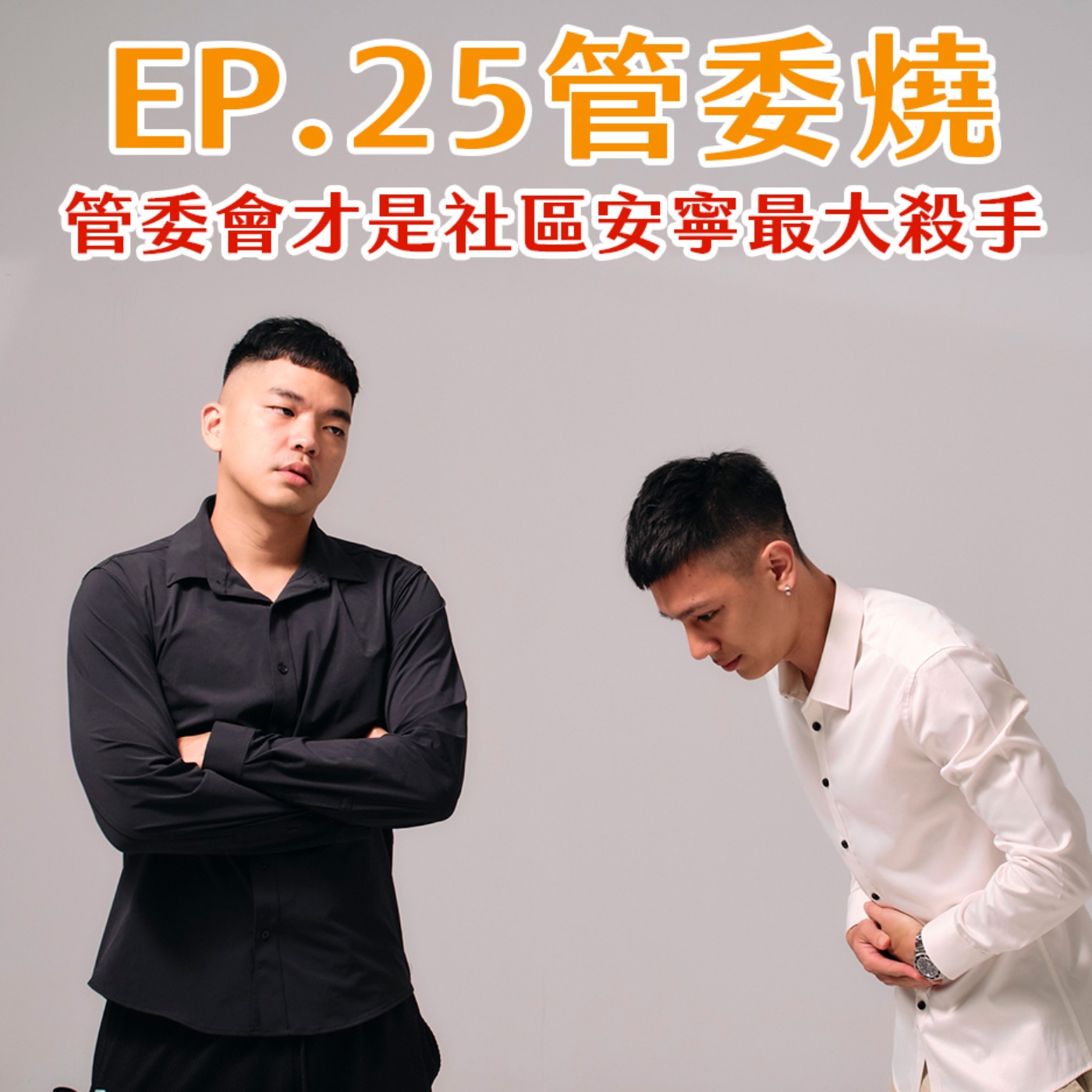 EP.25 管委燒！管委會才是社區安寧最大殺手！ episode artwork