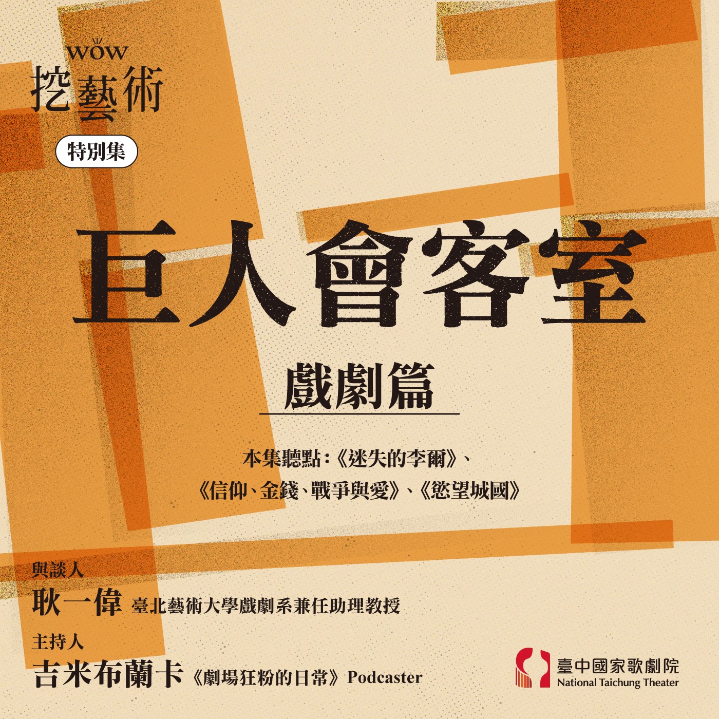 特別集｜巨人會客室戲劇篇 episode artwork