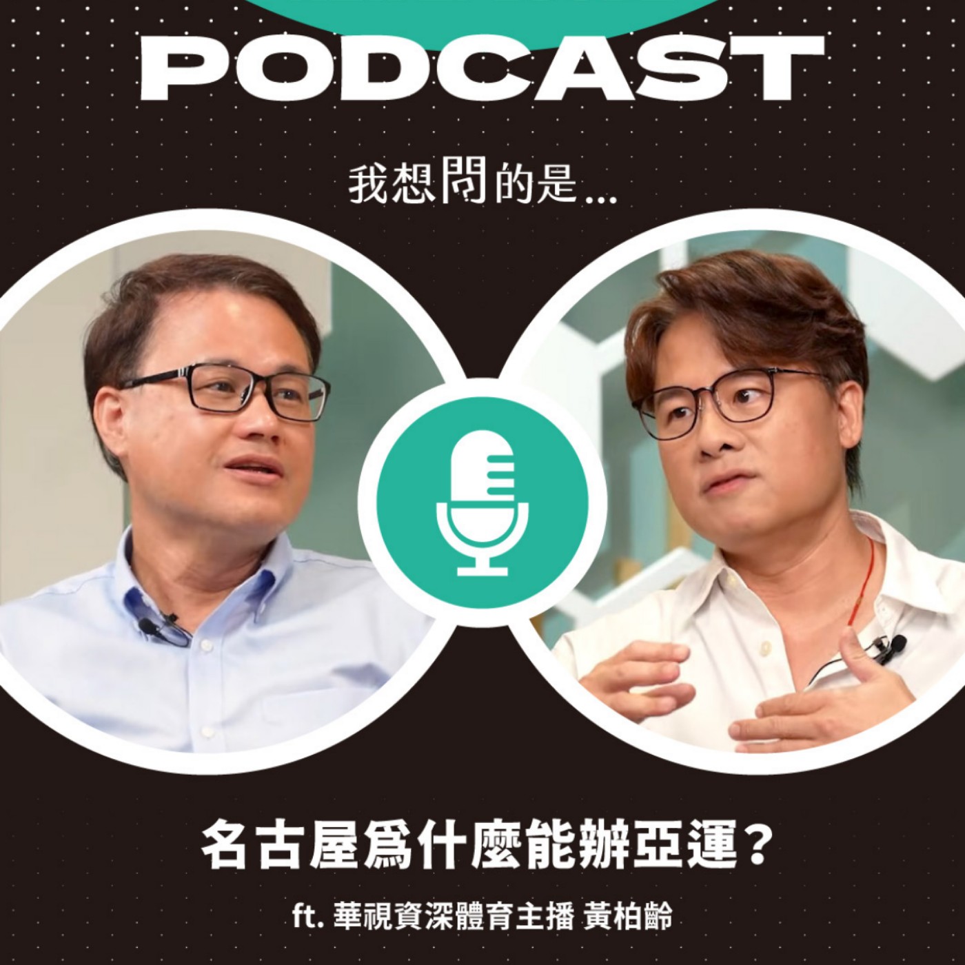 名古屋為什麼能辦亞運？一場亞運背後，竟有這麼多冷知識？ ft. 華視資深體育主播 黃柏齡【我還想問...】主持人 陳信聰