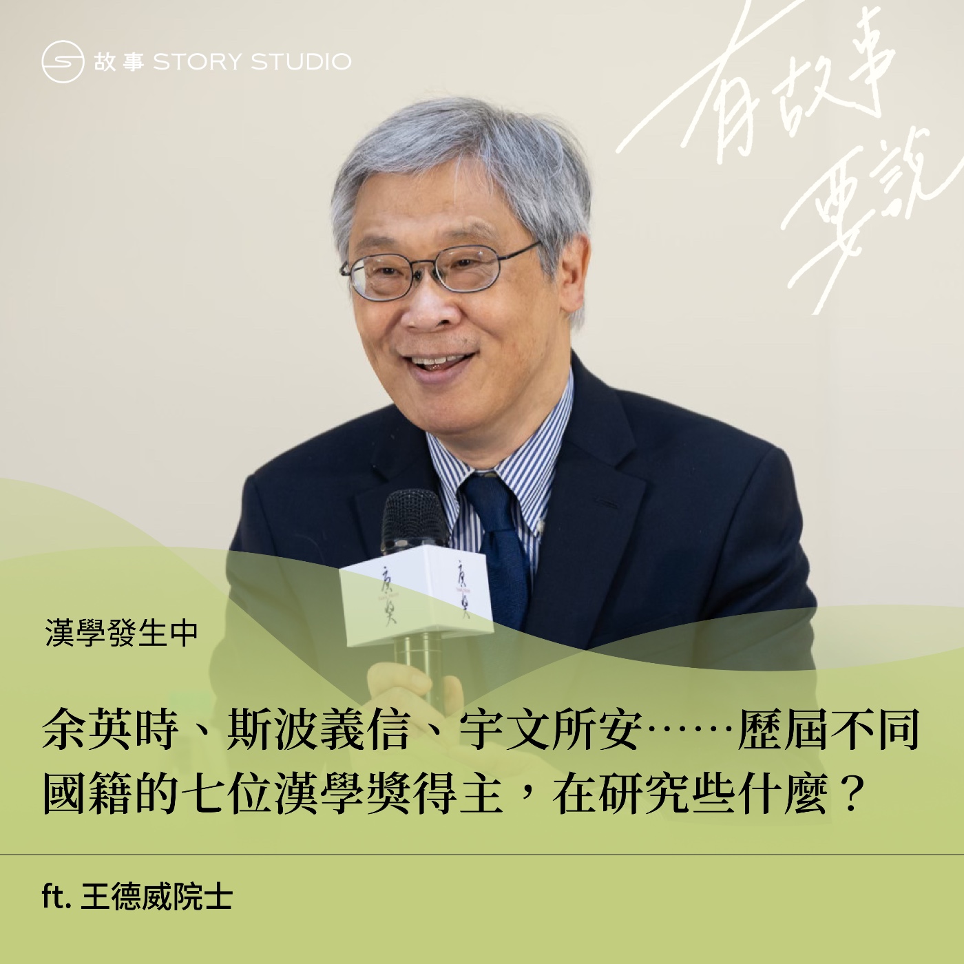 【漢學發生中】余英時、斯波義信、宇文所安⋯⋯歷屆不同國籍的七位漢學獎得主,在研究些什麼?ft. 王德威院士