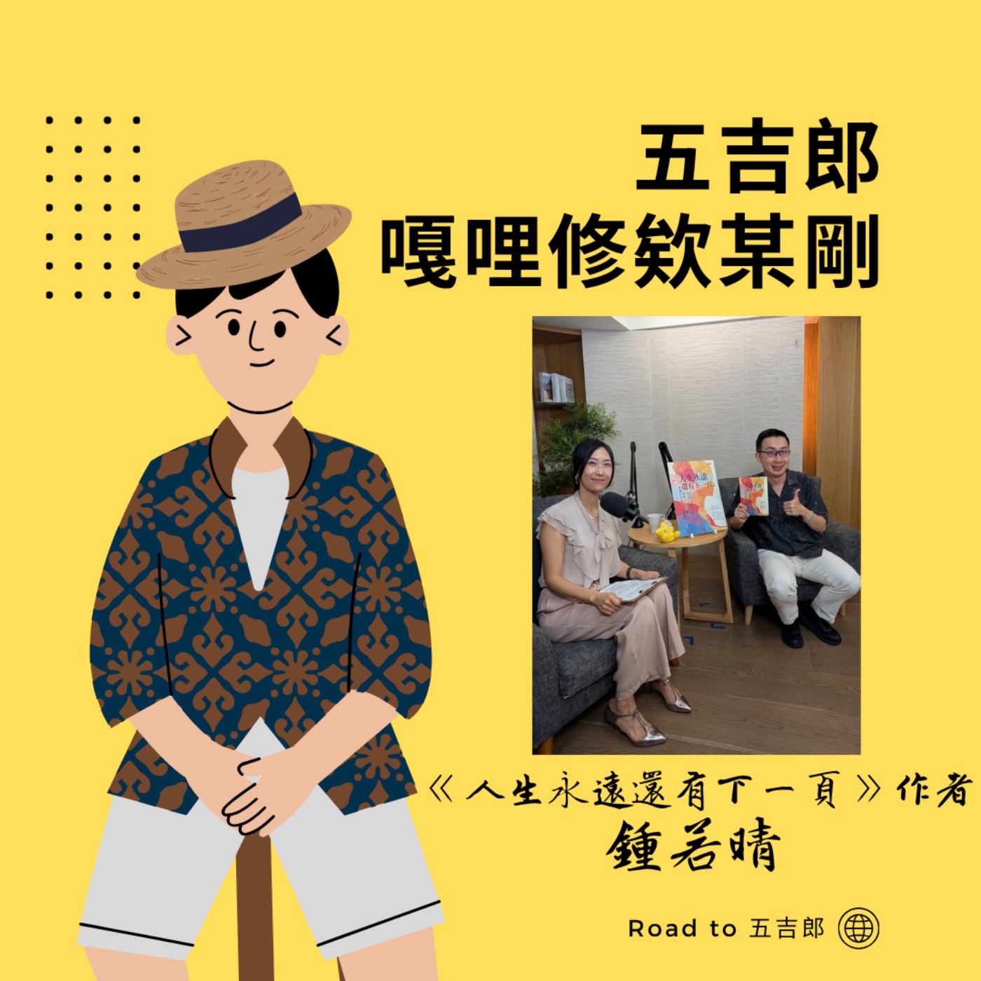 EP197|44歲離開教職,她才發現:人生根本不是只能這樣(Feat. 《人生永遠還有下一頁》作者 鍾若晴)