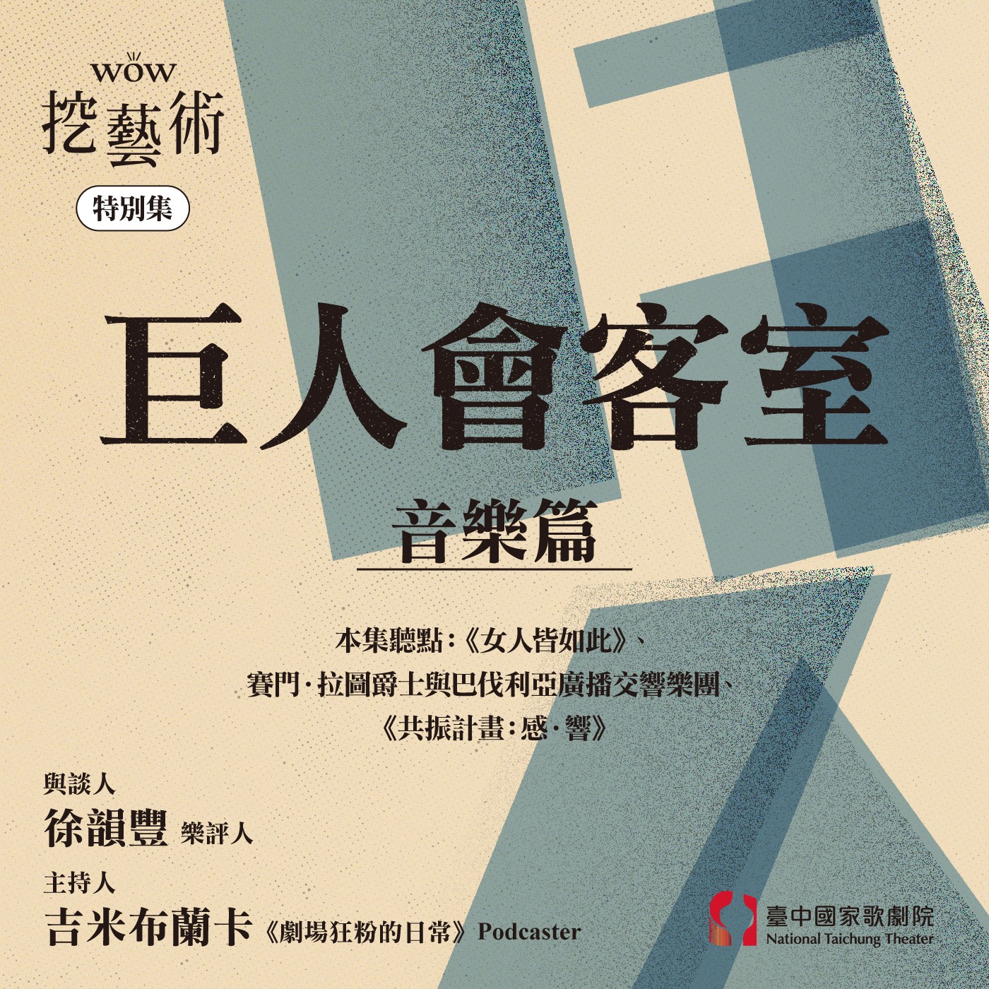 特別集｜巨人會客室音樂篇 episode artwork