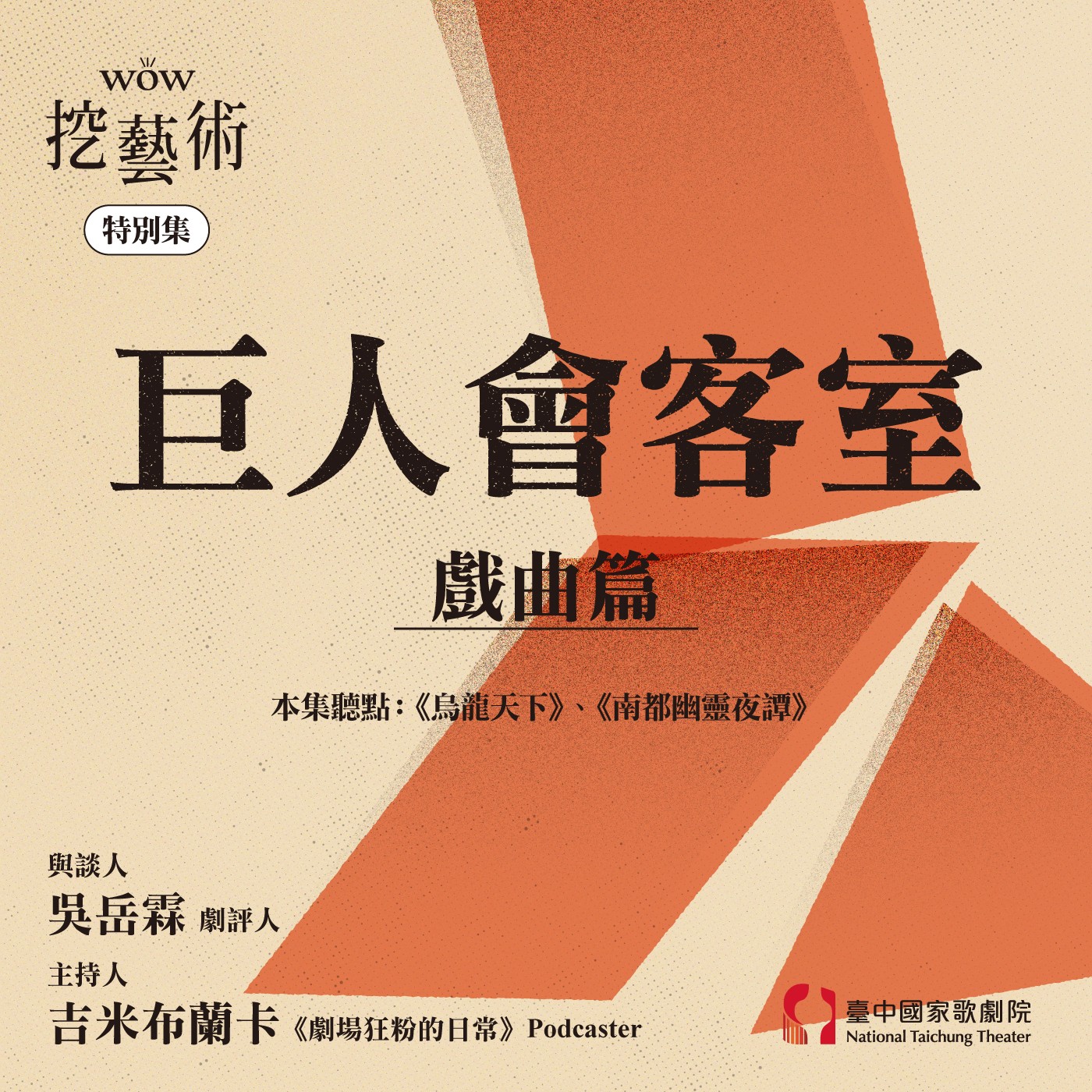 特別集｜巨人會客室戲曲篇 episode artwork