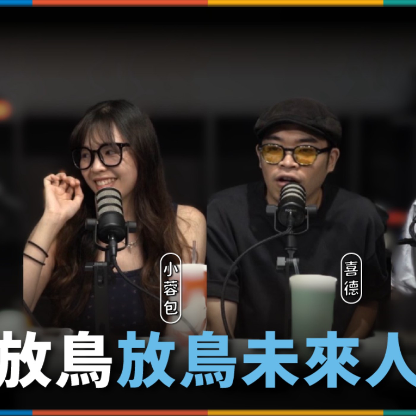 娛人的喜劇日常EP.122｜放鳥未來人被放鳥了QQ