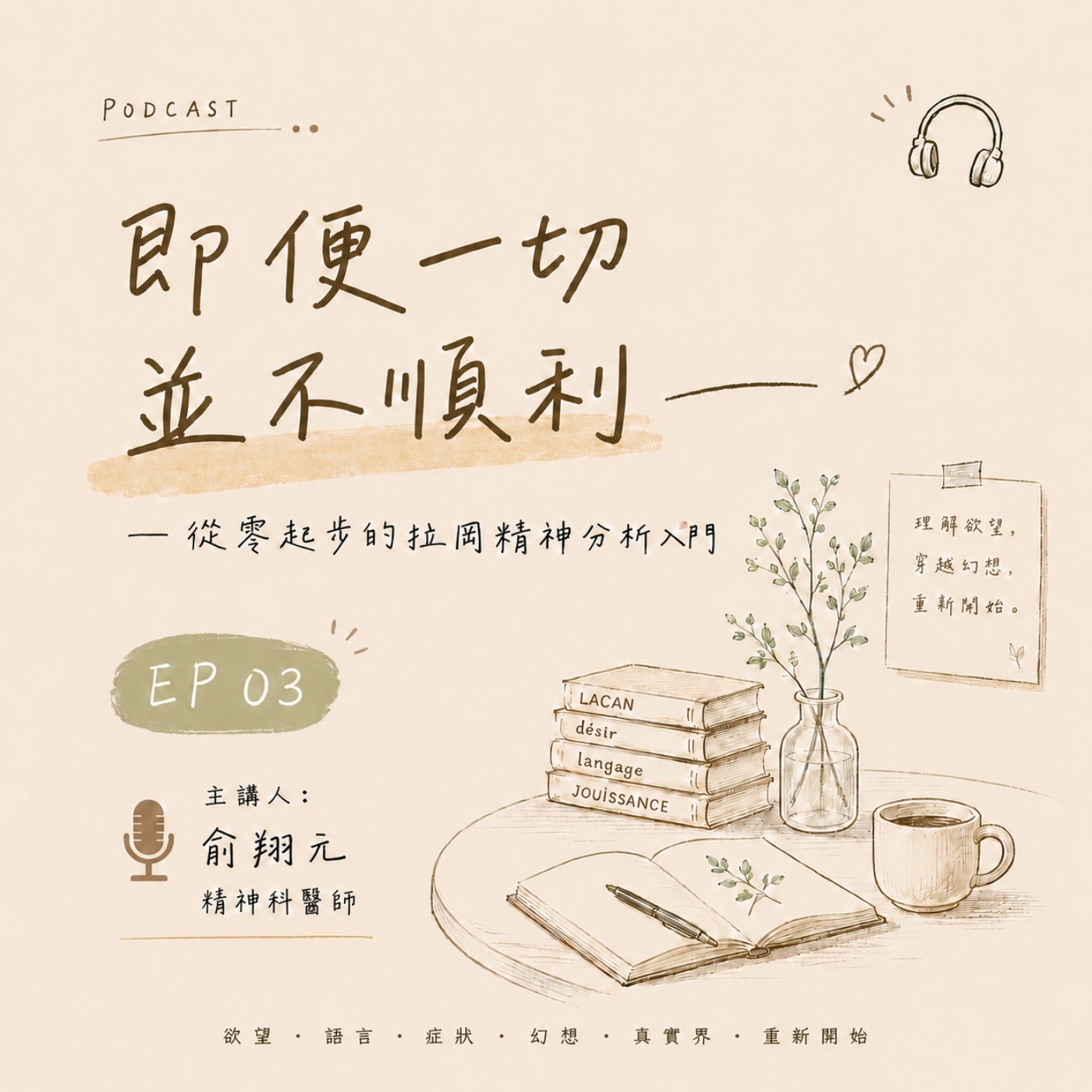 S2EP03 即便一切並不順利 |不要太快理解,也不要急著共情?!