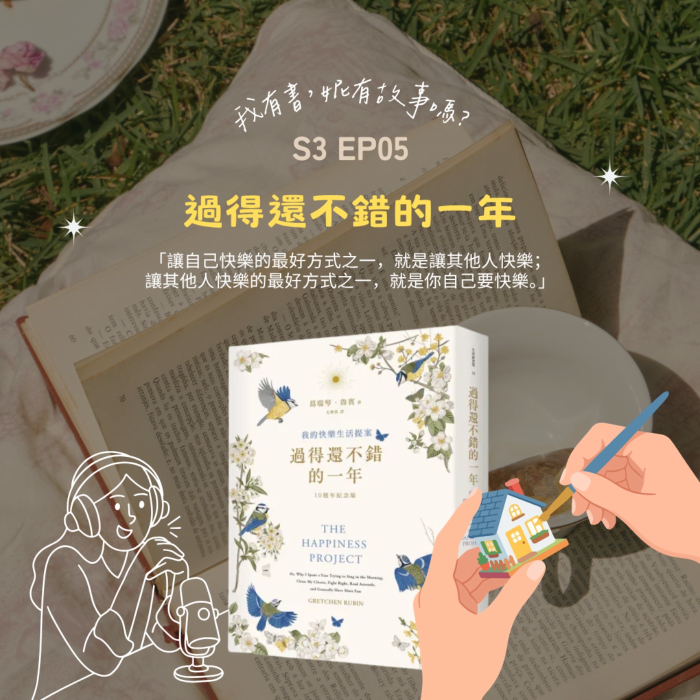 S3EP5 | 人生不用大改造，也能擁有《過得還不錯的一年》!