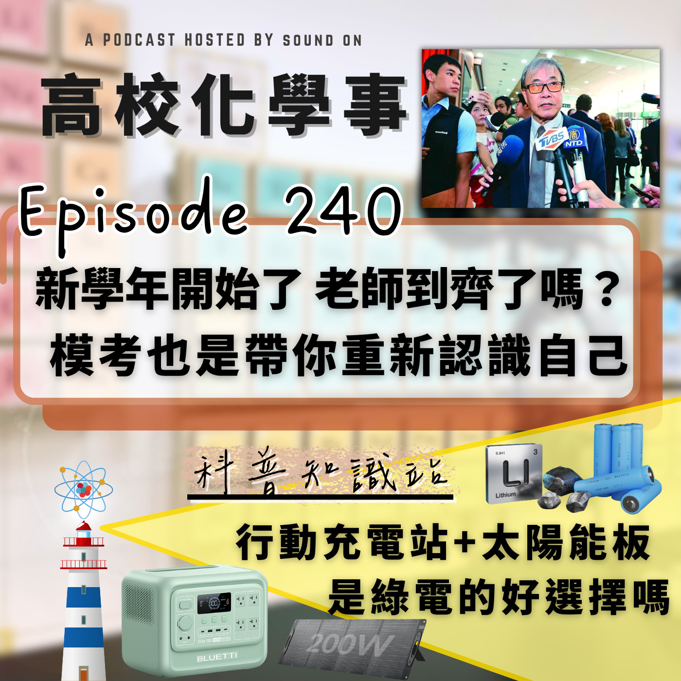 #240 高校化學事｜新學年開學了，學校的老師都找齊了嗎？高三模考也是給自己「重新認識自我」好時機！行動電站看起來好誘人，但這個產品適合你嗎？ episode artwork