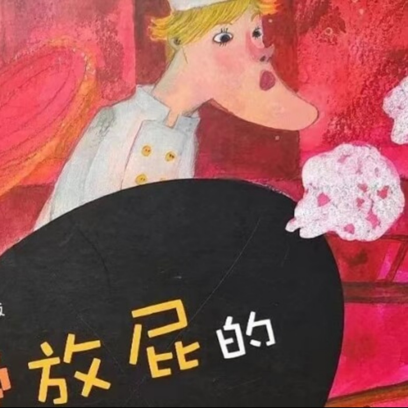 繪本故事｜愛放屁的廚師