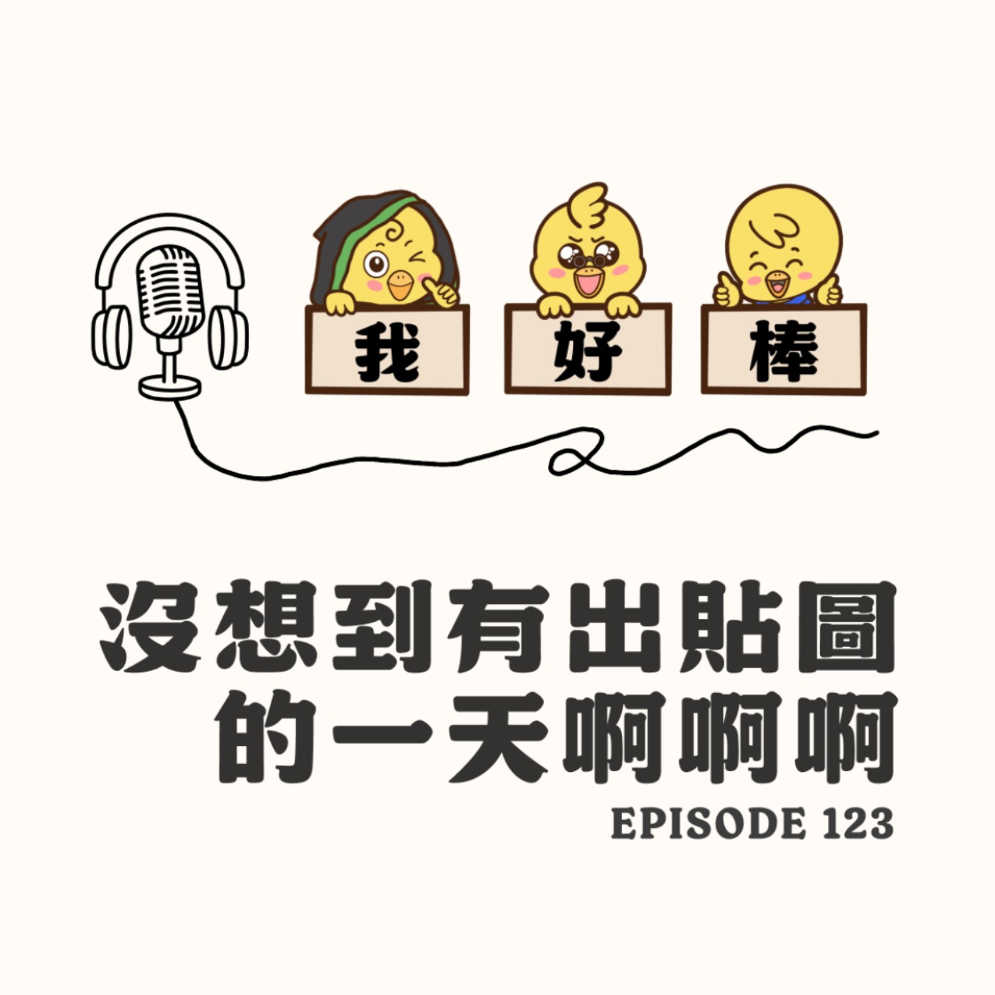 EP123 沒想到有出貼圖的一天啊啊啊 episode artwork
