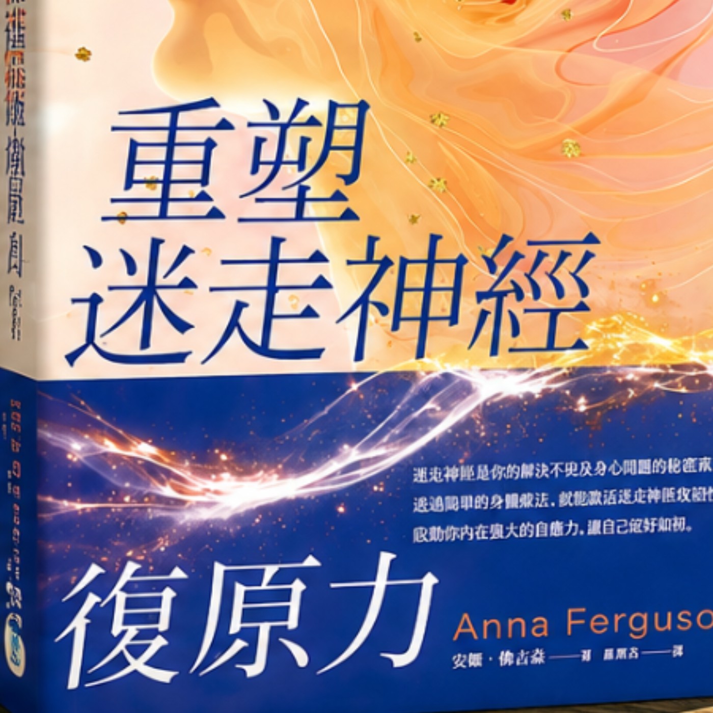 《重塑迷走神經復原力》（下）活化迷走神經的３階段動作 episode artwork