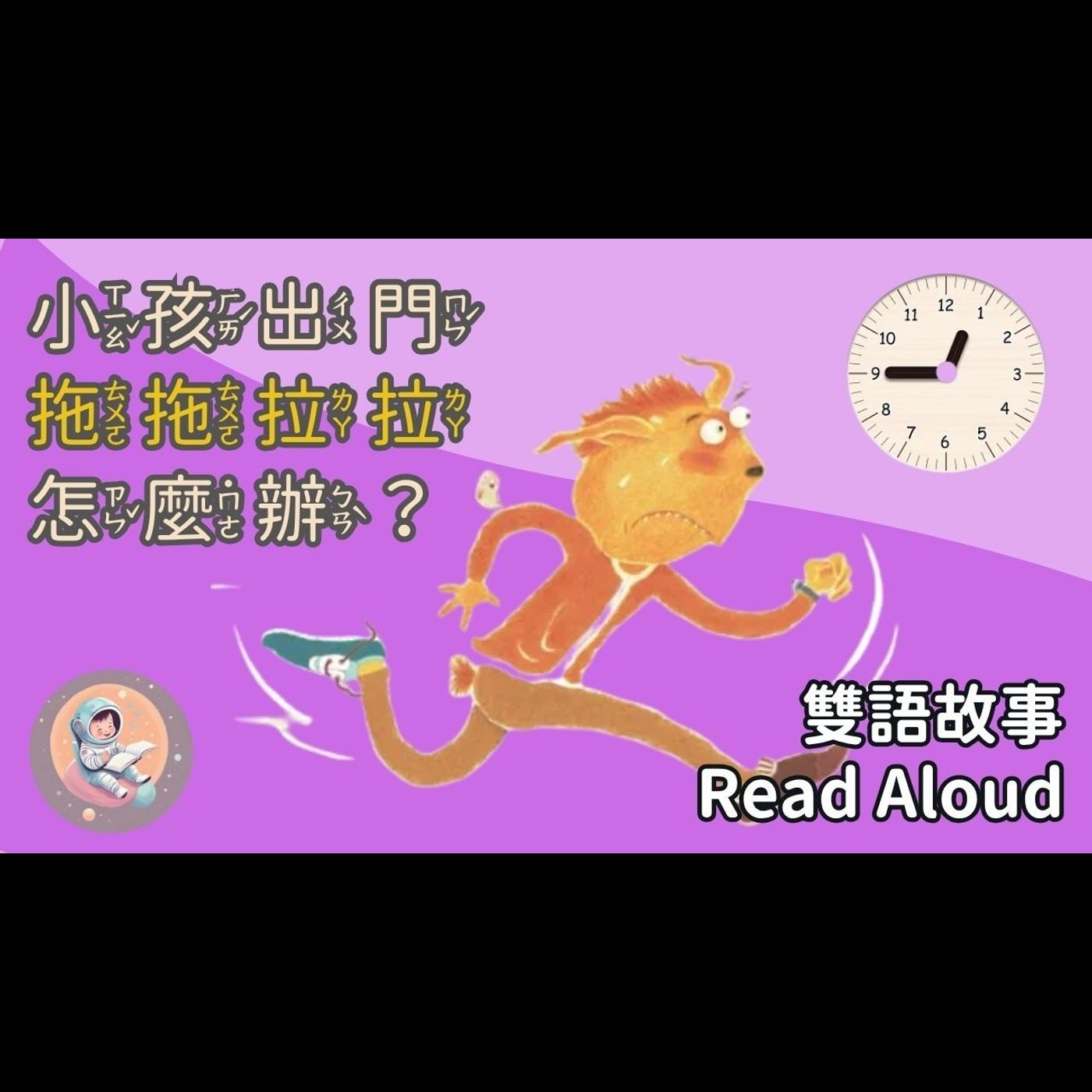 慌張先生 Mr. Panic｜時間觀念與生活常規｜中英雙語故事｜睡前晚安故事（適合背景播放） episode artwork